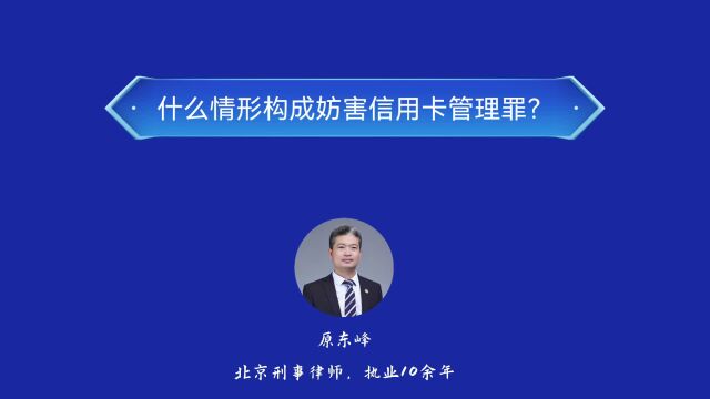 什么情形构成妨害信用卡管理罪?