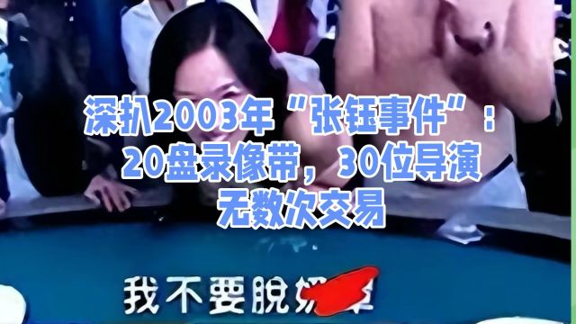 深扒2003年“张钰事件”:20盘录像带,30位导演,无数次交易