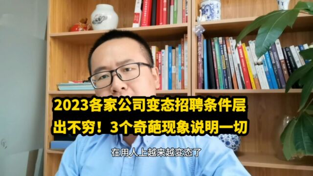 2023各家公司变态招聘条件层出不穷!找工作太难了3奇葩现象已来