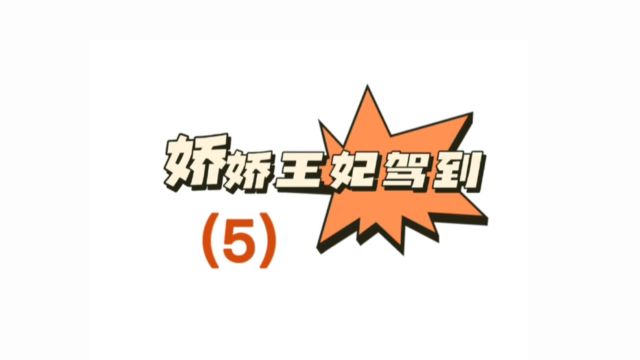 娇娇王妃驾到,撩拨王爷脸红心跳!第五章:绝望的男人!