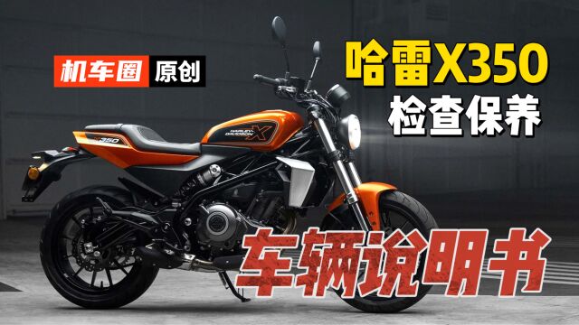 【车辆说明书】哈雷X350检查与保养