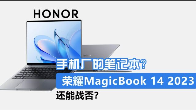 手机厂的新笔记本?荣耀MagicBook14 2023,i513500H丐版4999起