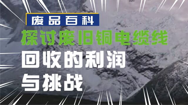 废品新时代:探讨废旧铜电缆线回收的利润与挑战