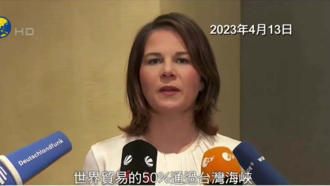 凤凰独家 | 全球贸易50%经台海?德美外长说法严重错误