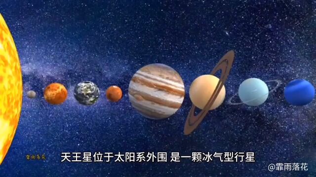 走近天王星