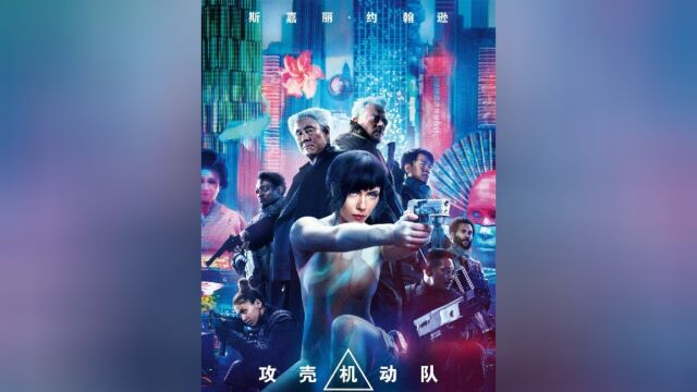 斯嘉丽ⷧ𚦧🰩€Š领衔主演科幻动作电影《攻壳机动队》高清1080P,国英双语,原创中英动效+中英特效+国配特效字幕.