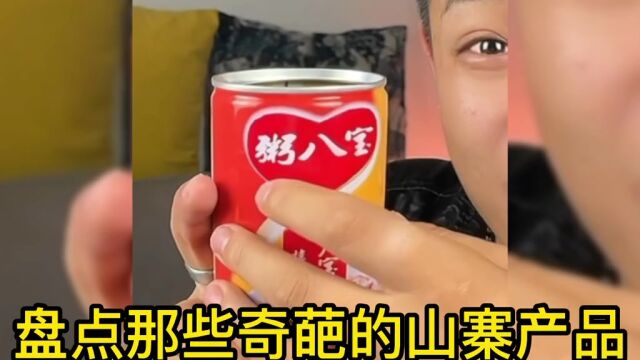 盘点那些奇葩的山寨产品,世界之大,无奇不有,你想象不到的#奇葩产品#搞笑视频#新奇特创意