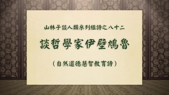 《谈哲学家伊壁鸠鲁》山林子谈人类系列组诗之八十二