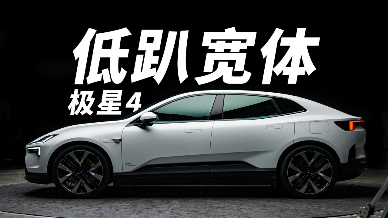 极星 4,极星首款纯电 Coupe SUV