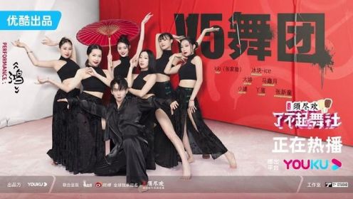 感谢所有付出的每一位舞者 ～继续努力 #了不起舞社第二季 #北京V5#丫蛋编舞