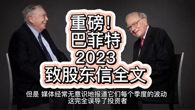 重磅!巴菲特2023致股东信全文