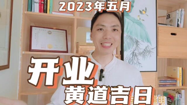 开业吉日2023年5月最佳时间,开业开市黄道吉日,适合新店开业吉日良辰最好的日子,开张最吉利日子,风卜水好局力易学者杨道明易示乎