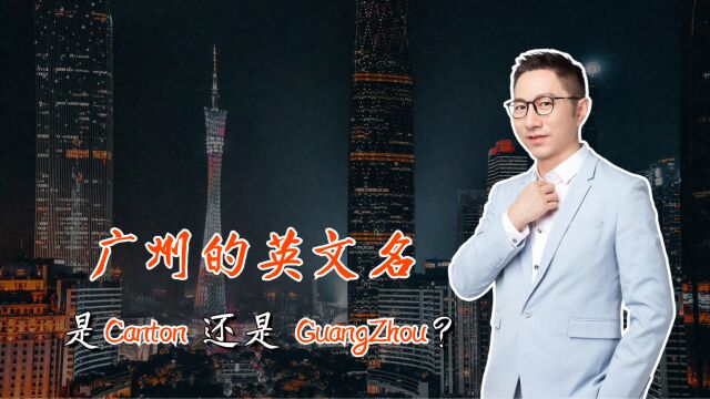 法国总统马克龙为何称广州为Canton而非GuangZhou?