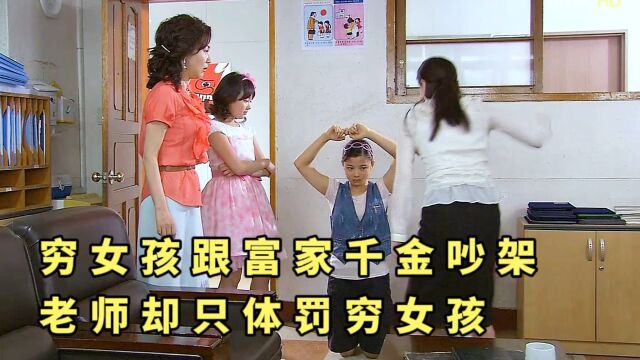 第1集:穷女孩跟富家小姐发生争执,老师却只体罚穷孩子#好剧推荐 #经典韩剧 #我要上热门 