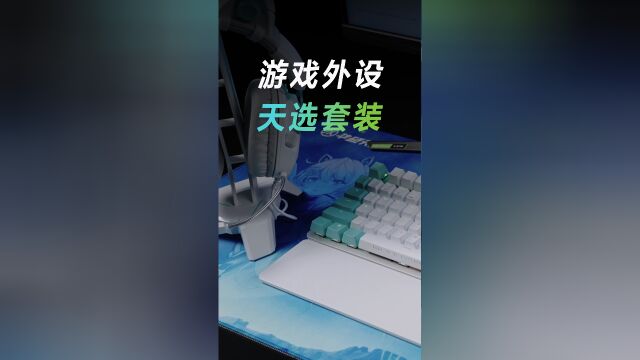 玩游戏用什么外设?快来看看天选游戏套装!