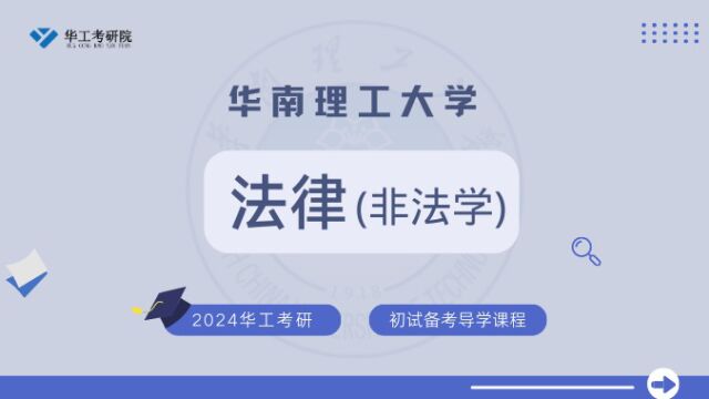 【初试导学】24华工法律(非法学)考研初试专业介绍&全年规划