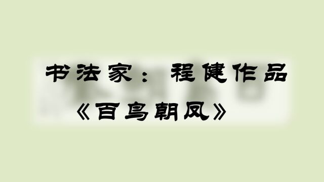 书法家:程健 隶书作品《百鸟朝凤》