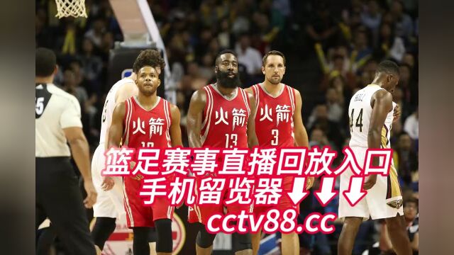 NBA季前赛免费回放:马刺vs火箭免费(高清回放)中文完整观看