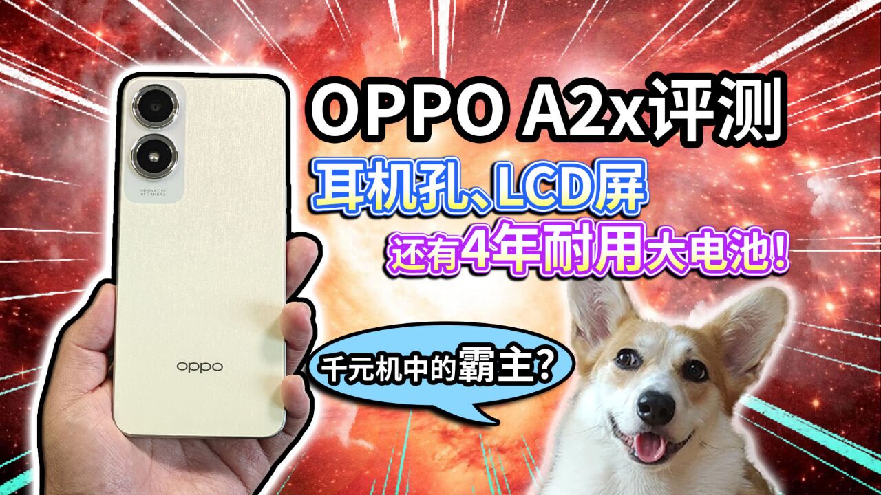 【OPPO A2x评测】耳机孔、LCD屏千元机,还有4年耐用大电池?