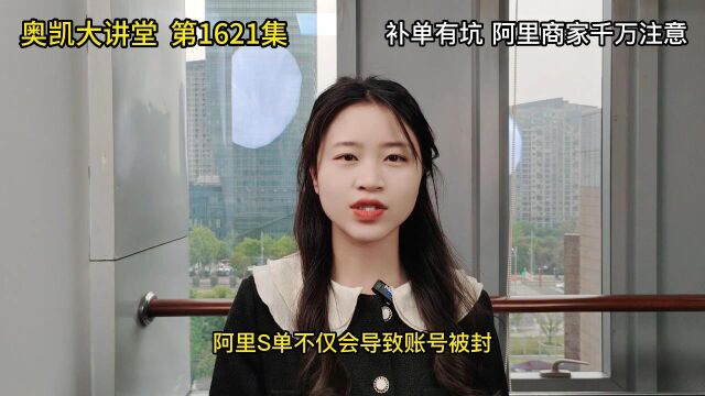 1621 补单有坑 阿里商家千万注意