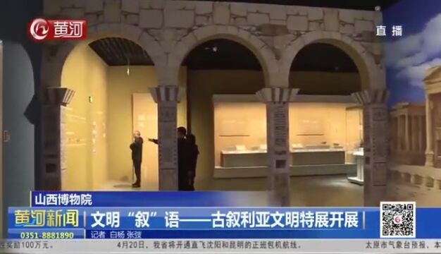 山西博物院 文明“叙”语——古叙利亚文明特展开展