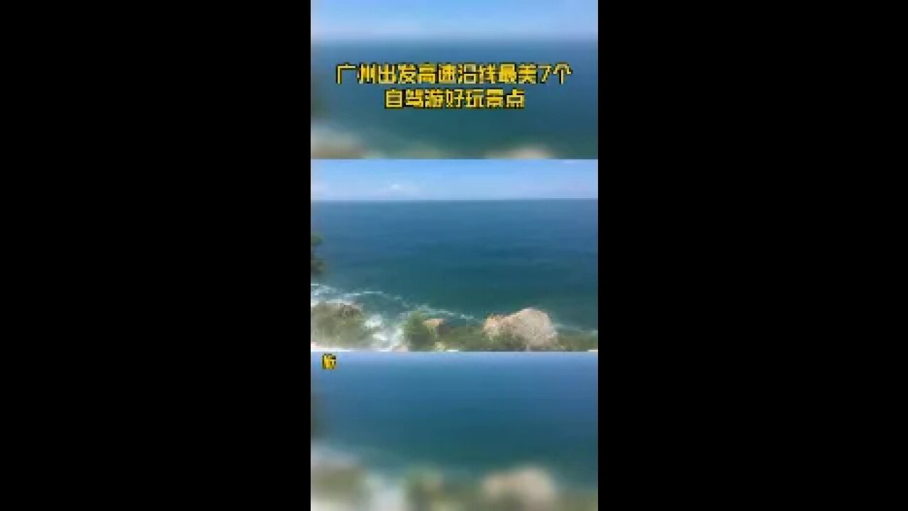 广州出发高速沿线最美7个自驾游好玩景点