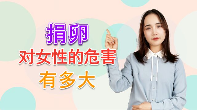 女性“捐卵”是如何操作,对身体危害有多大,你真的了解过吗?