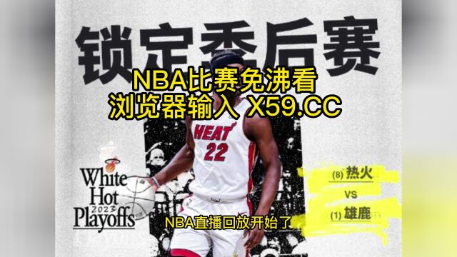 NBA附加赛高清回放:公牛VS热火(NBA官方)全场录像中文回放热火晋级季后赛