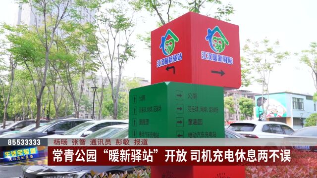 常青公园“暖新驿站”开放 司机充电休息两不误