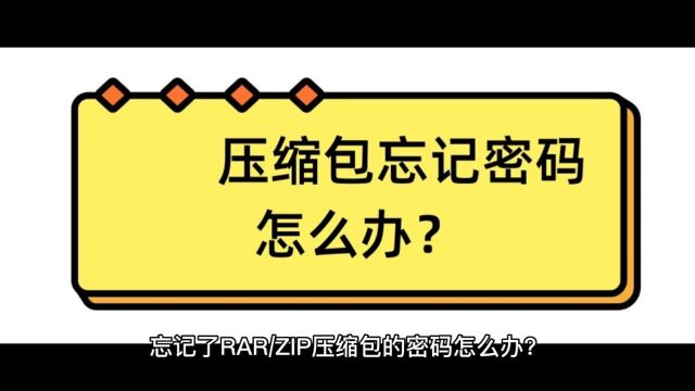 忘记RARZIP压缩包密码怎么办?试试这个最简单的方法!