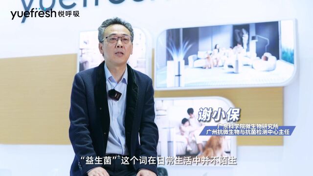 广东科学院微生物研究所谢小保主任揭秘益生菌净化原理,可从根源除菌抑菌,守护环境健康!