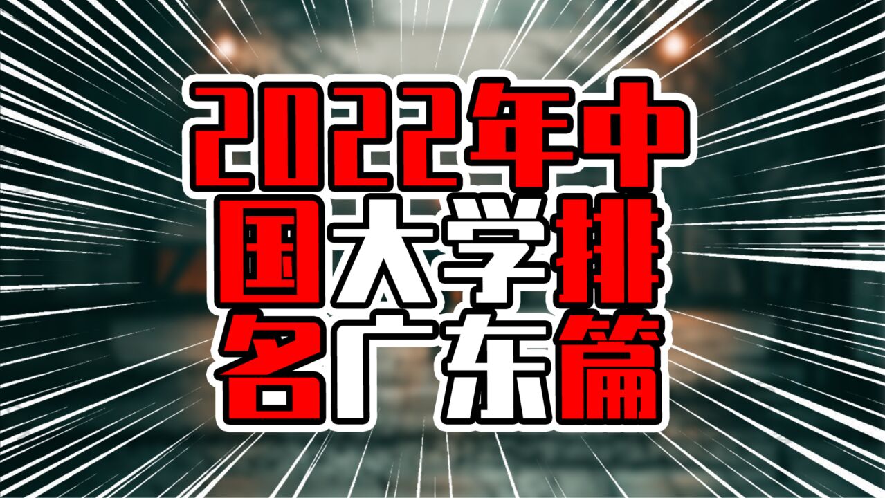 2022年中国大学排名广东篇,深圳教育大发力,势头不可挡