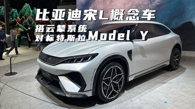 对标特斯拉Model Y,搭云辇系统|比亚迪宋L概念车