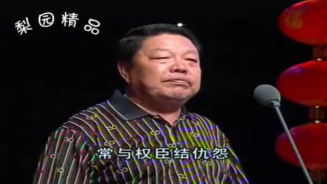 豫剧《下陈州》包拯居官无情面,常与权臣结仇怨