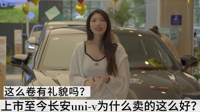 上市至今长安univ为什么这么卖的好?这么卷有礼貌吗?