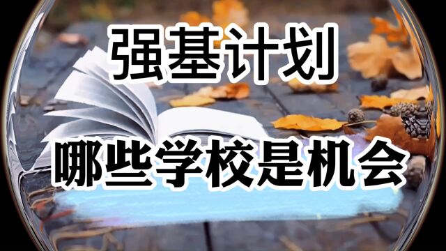 强基计划—哪些高校是机会?江苏考生的福利来了?