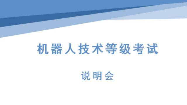 超创教育机器人技术等级考试说明会