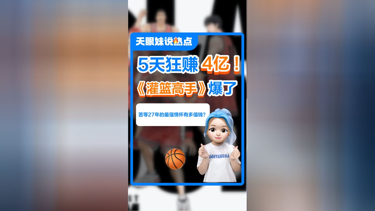 5天狂赚4亿!苦等27年《灌篮高手》有多值钱?