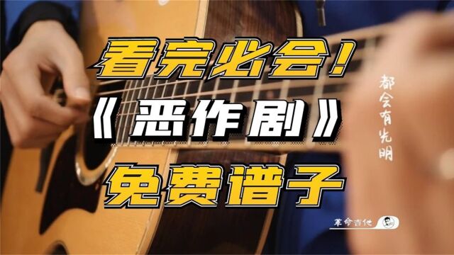 革命吉他教程NO.300《恶作剧》吉他教学弹唱教学