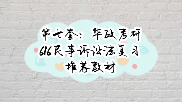 华政民诉法、经济法、环境法、国际法考研大纲教材