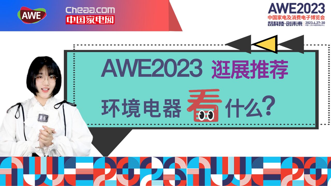 AWE2023逛展推荐 环境家电看什么?