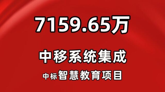 7159.65万,中移系统集成中标“智慧九江”智慧教育项目