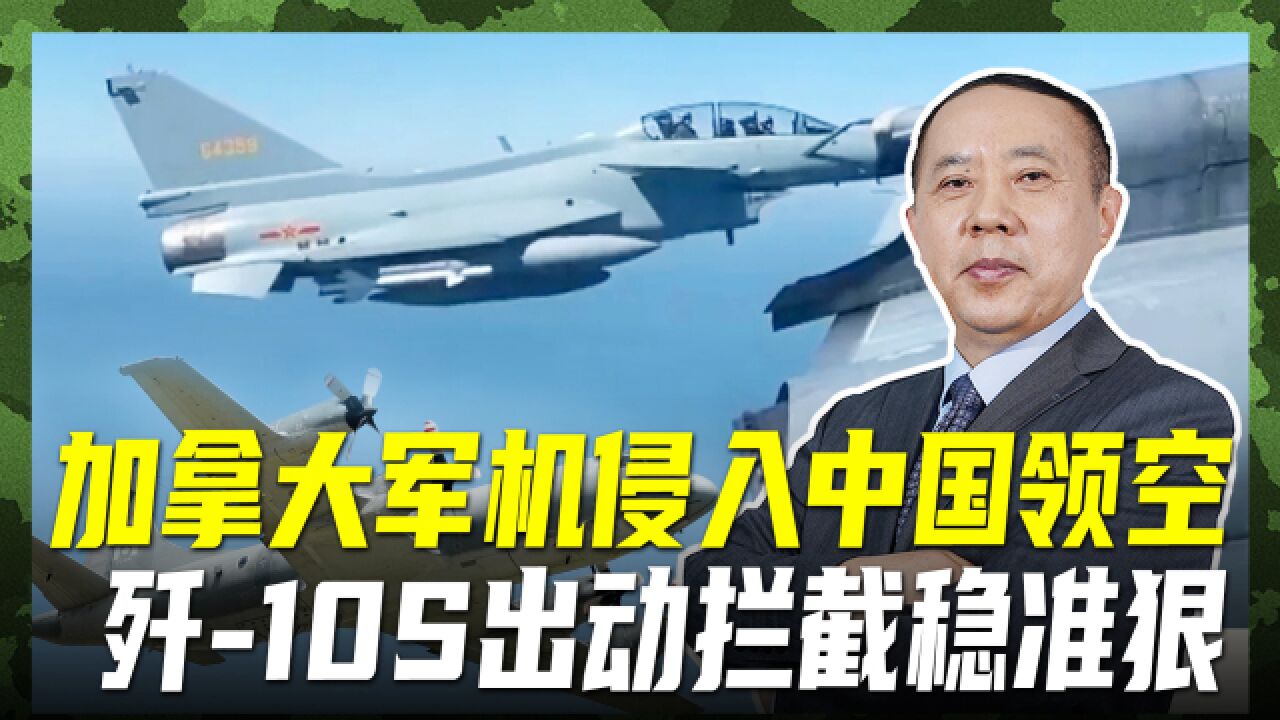 加拿大军机也敢挑衅,CP140被歼10S驱离,距离仅有5米?