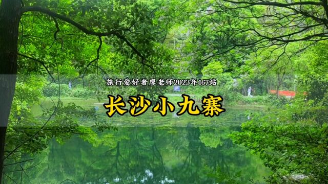 五一小长假游玩攻略:长沙“小九寨沟”岳麓区象鼻窝森林公园石塘水库游玩攻略!