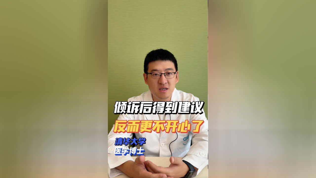 倾诉后得到建议反而更不开心了