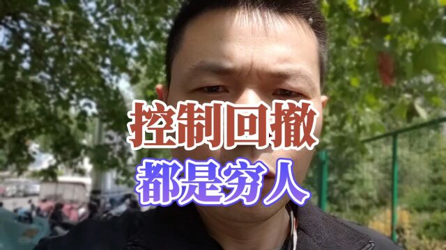 控制回撤的都是穷人,富人从来不看回撤,关键的一点在于这个?