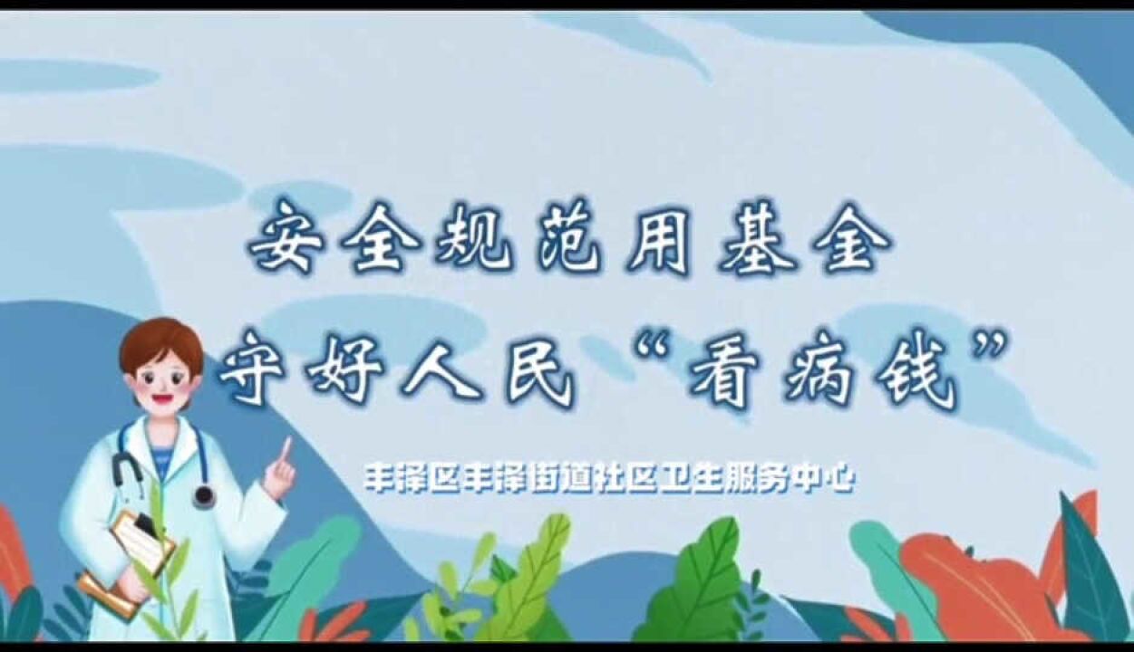 丰泽街道社区卫生服务中提醒你:医保守护千万家,守护基金靠大家