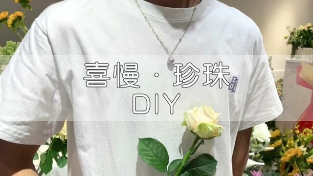 贵阳珍珠DIY店,一定要带你的女朋友来定制一条专属于她的项链#贵阳探店 #心动餐厅 #珍珠首饰