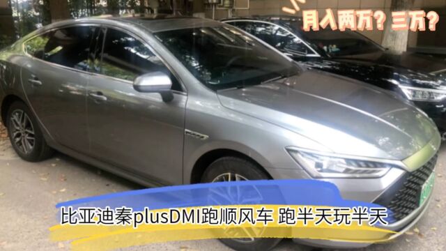 用比亚迪秦plus跑顺风车,杭州一趟来回看看多少流水