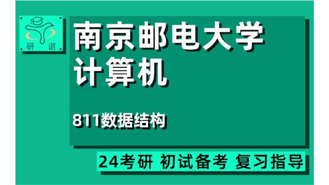 24南京邮电大学计算机考研(南邮计算机)全程指导/811数据结构/计算机网络/人工智能/网络空间安全/云计算